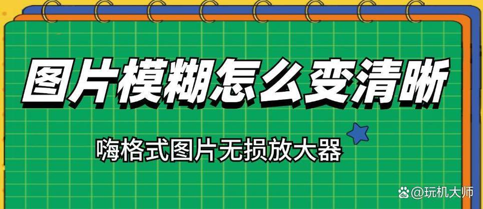 怎么把清晰的图片变模糊