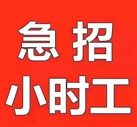 20元一小时急招小时工