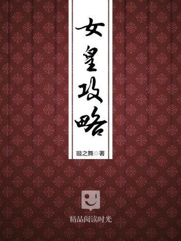 女皇攻略 小说