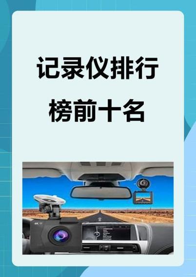 行车记录仪排行前十名