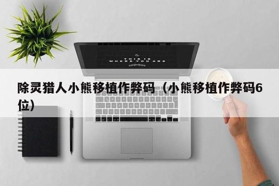 小熊统一回想码