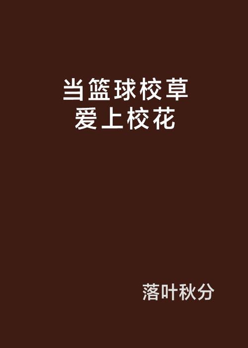 修改器让篮球校草变疯的小说叫什么截图2