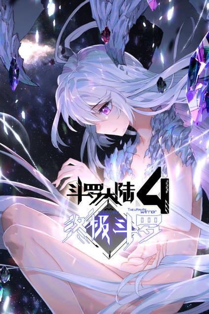 《斗罗大陆》四终极斗罗小说免费