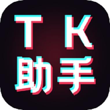 tk助手苹果版