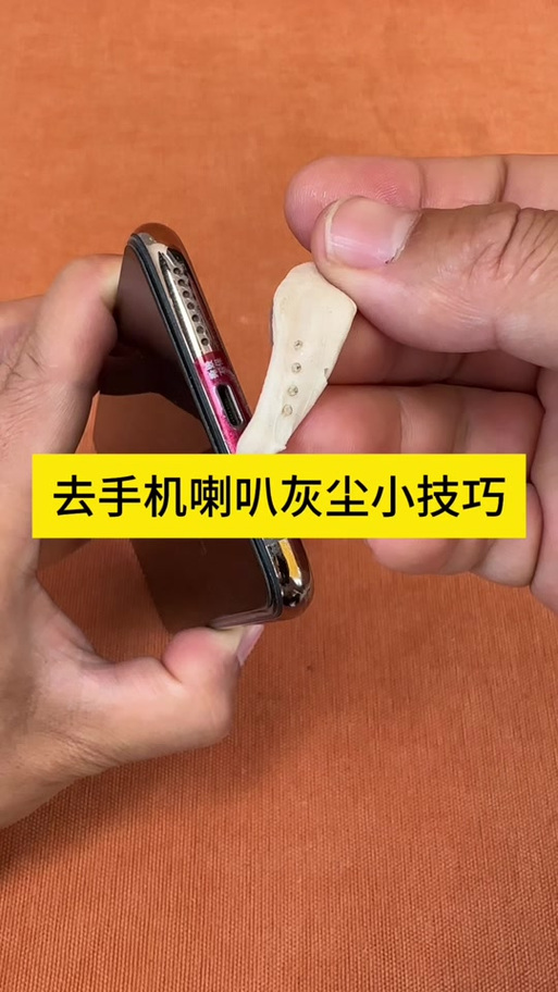 手机喇叭灰尘清理