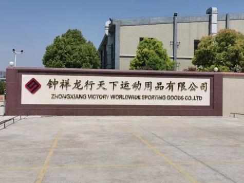 湖北暴走运动用品有限公司