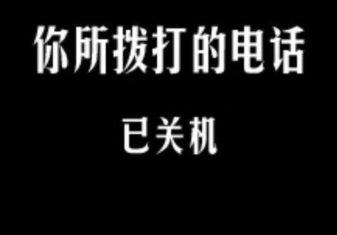对不起您拨打电话已关机请稍后再拨