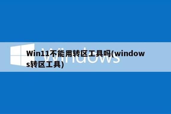 转区工具是什么