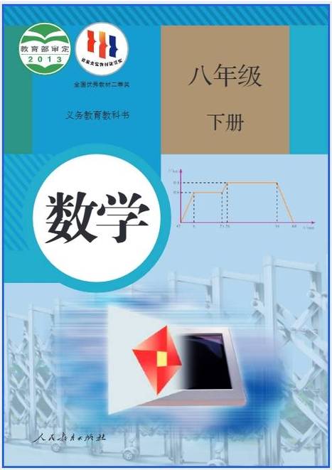 数学8下人教版电子课本