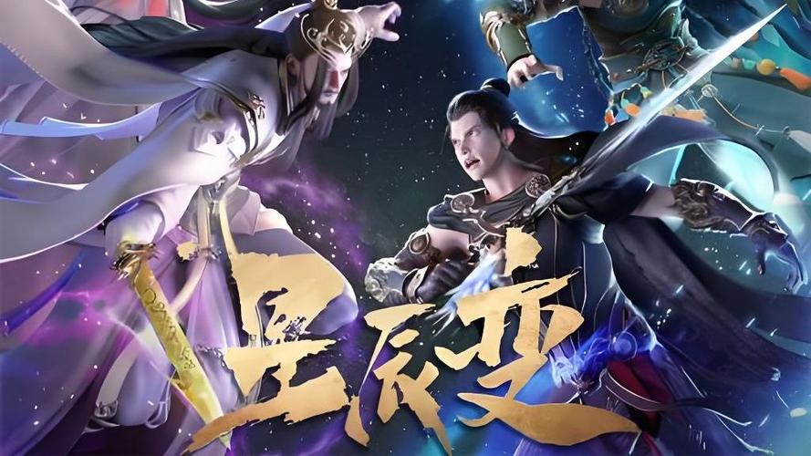 星辰变后续听书免费