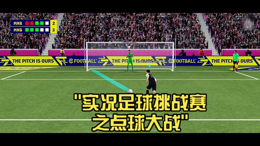 实况足球点球大战在哪里玩
