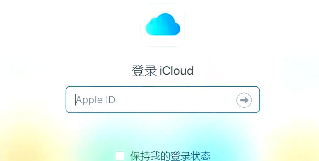 iphone云服务登录入口