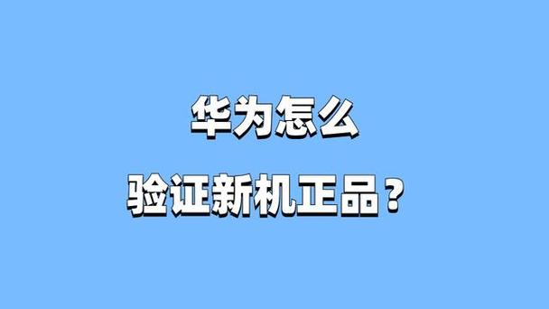 验证华为手机是原装正品的方法