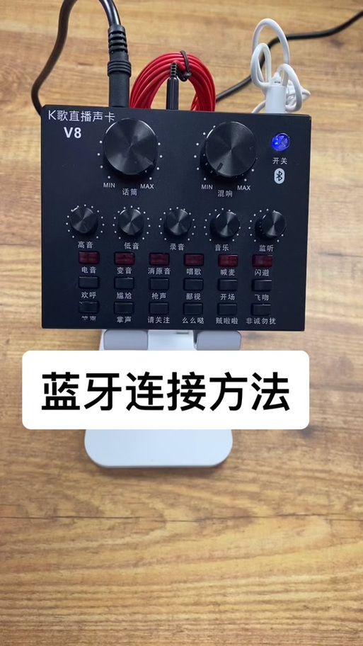v8声卡连接电脑视频教程