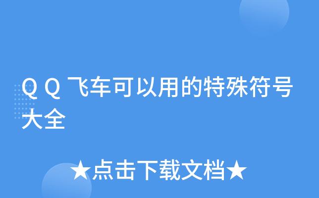 qq飞车合法符号大全