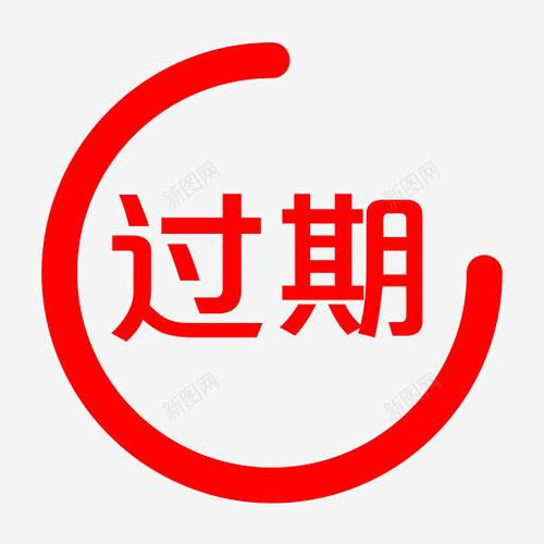 授权过期