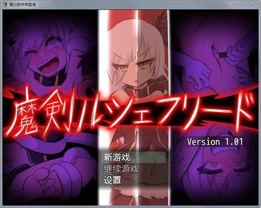 魔剑路修弗里德所有惩罚方式