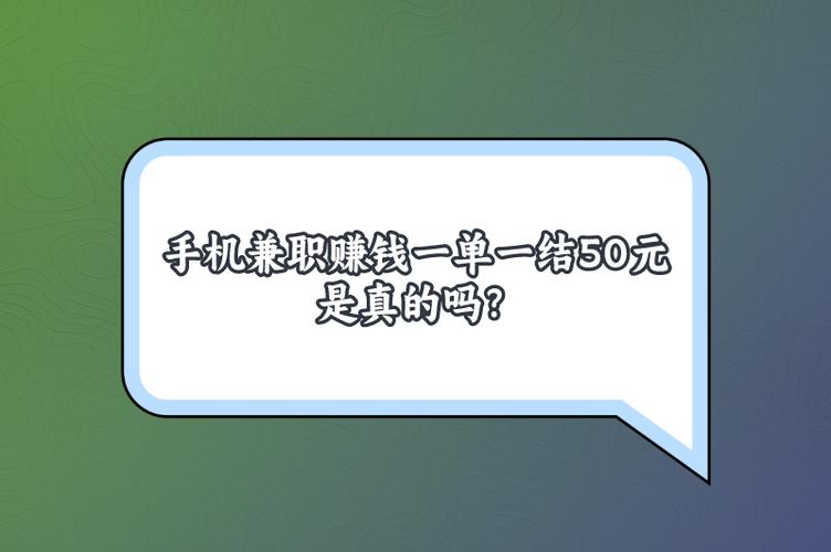 手机赚钱兼职日结50