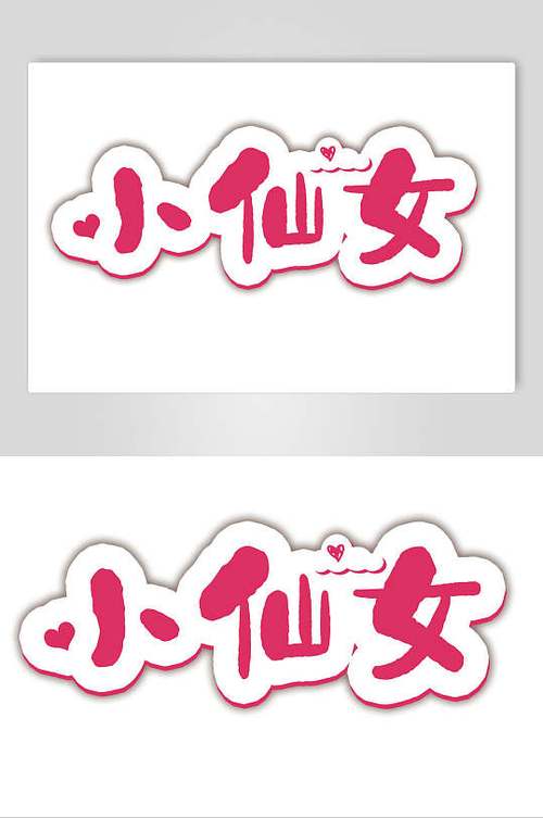 小仙女可爱图片带字