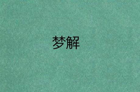 免费梦解