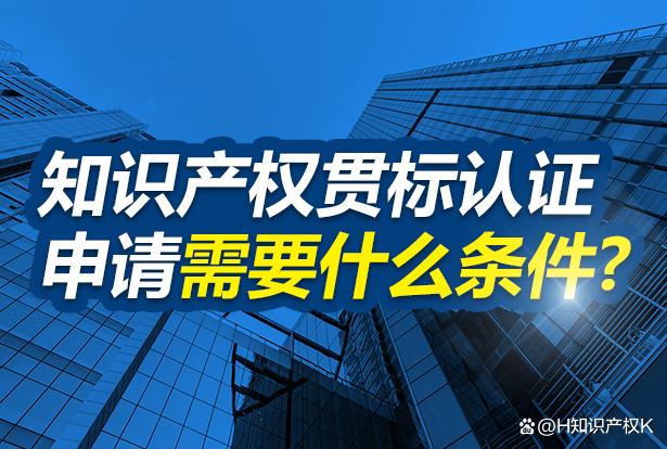 知识产权贯标