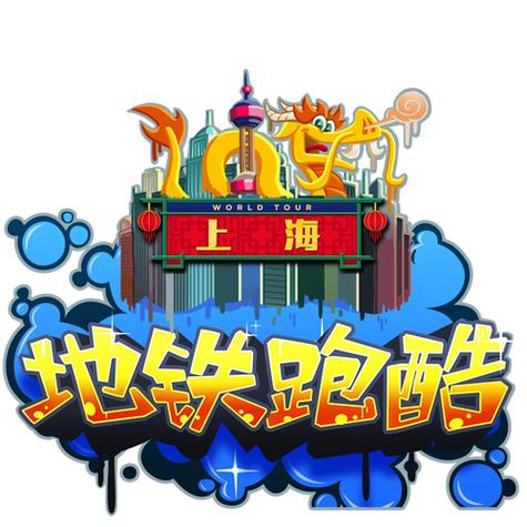 地铁跑酷管网