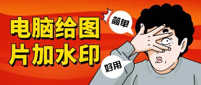 电脑怎么给图片加水印
