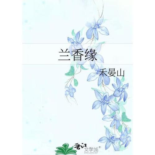 兰香缘作者