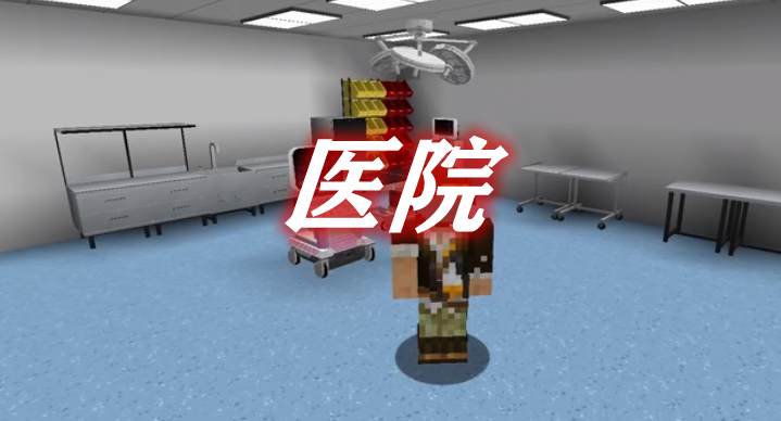 我的世界医院怎么做