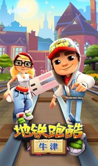 地铁跑酷牛津内购版游戏简介