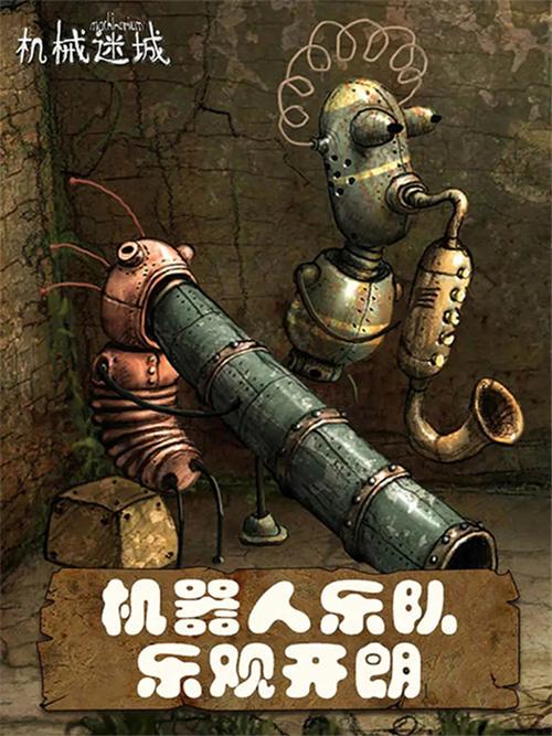 机械迷城免费版下载