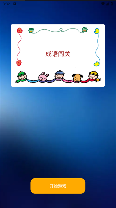 成语闯关下载安装
