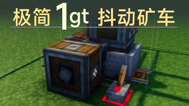 我的世界矿车抖动