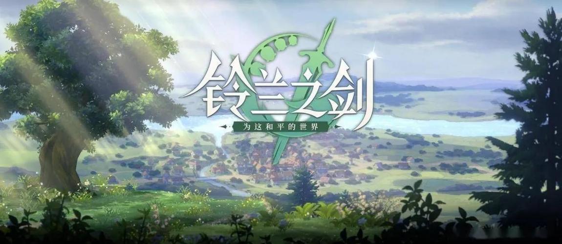 铃兰之剑1-17