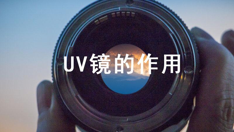 镜头uv镜作用