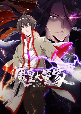 魔皇大管家作者夜枭
