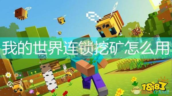 电脑版连锁挖矿怎么用