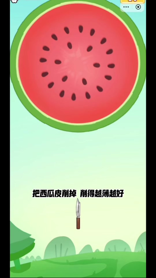 削西瓜皮的app