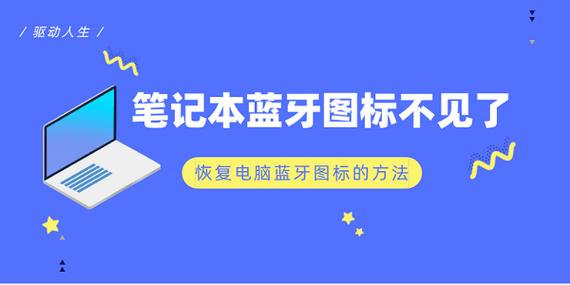 笔记本右下角蓝牙图标不见了怎么办