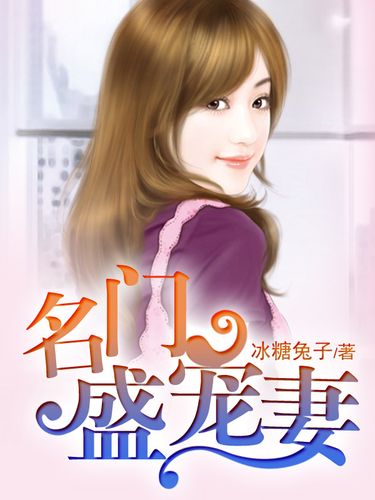 名门暖婚权爷盛宠妻醋溜儿