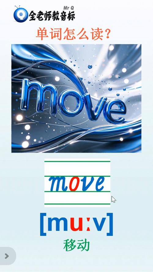 move的音标是什么
