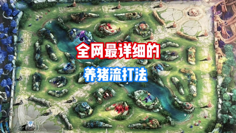 如何破解养猪流打法