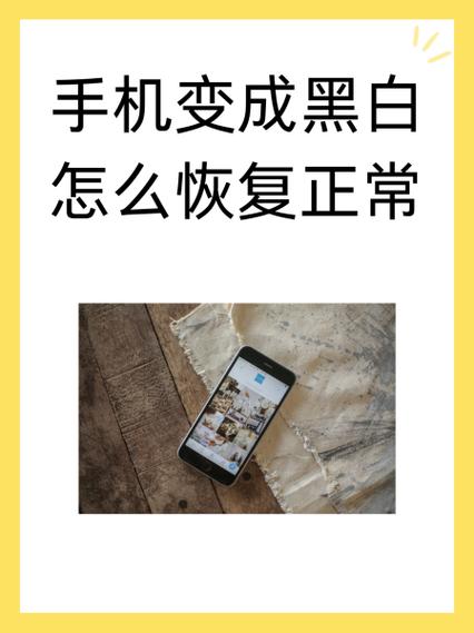 手机颜色变黑白了怎么恢复