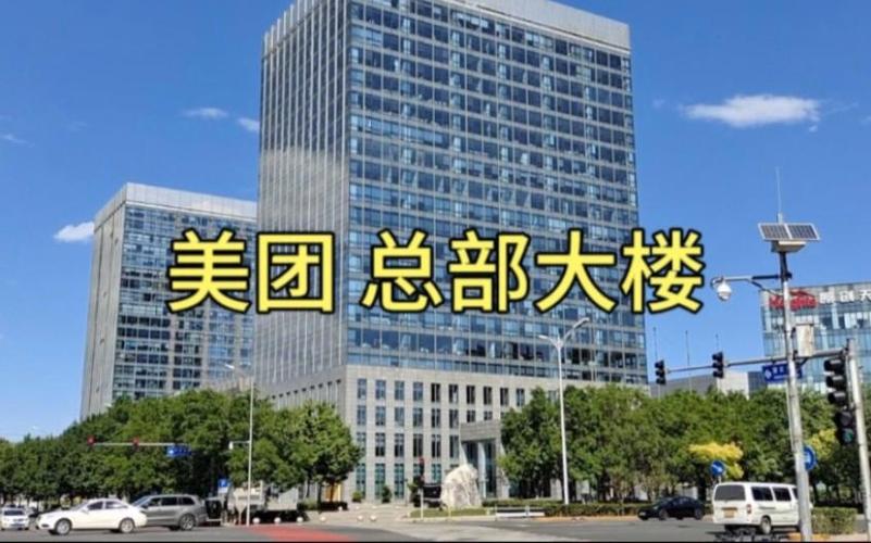 美团总部电话