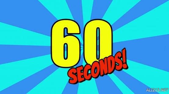 60秒!