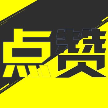 粉丝赞是真的吗 粉丝赞是真的吗