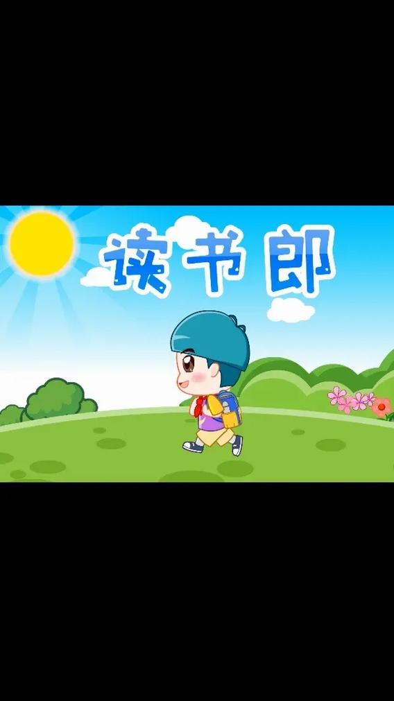 熊孩子儿歌读书郎