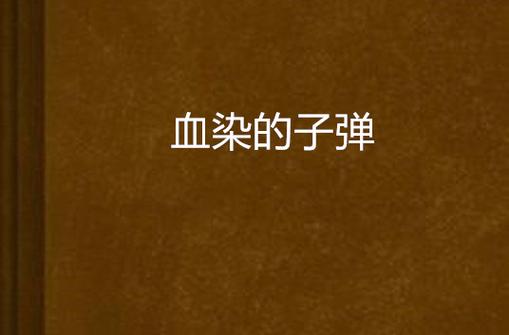 血染小镇无限子弹