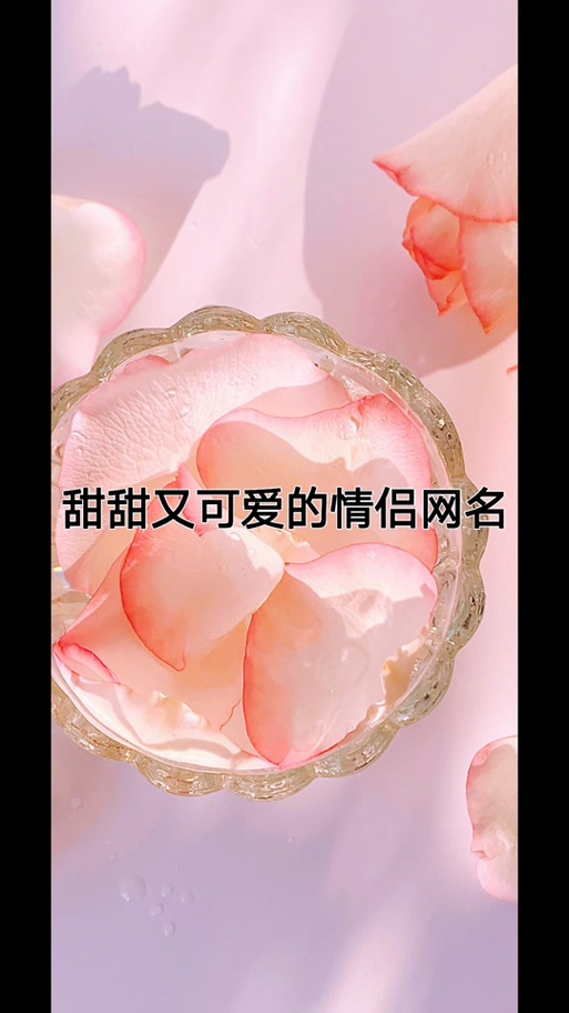 带小羊的情侣网名