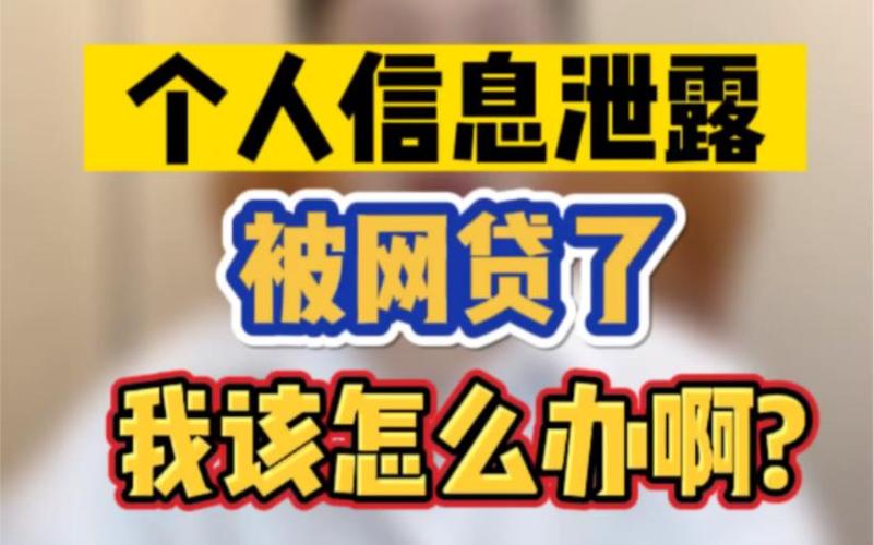 身份泄露被别人网贷了怎么办